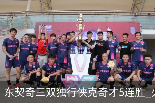 东契奇三双独行侠克奇才5连胜 火箭险胜尼克斯