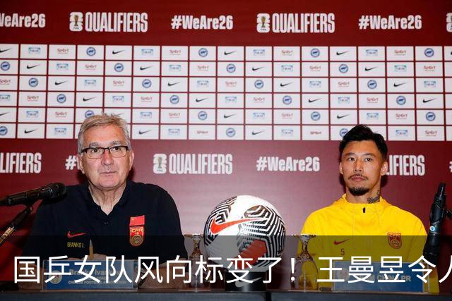 国乒女队风向标变了！王曼昱令人担忧，张本美和的话更值得深思