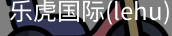 乐虎国际